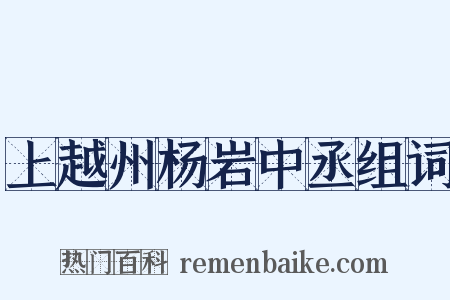 上越州杨岩中丞组词是什么意思的图片